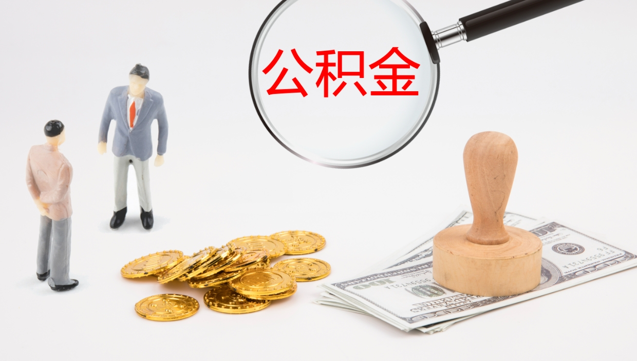宁津成都离职公积金代办提取（成都离职公积金代办提取条件）