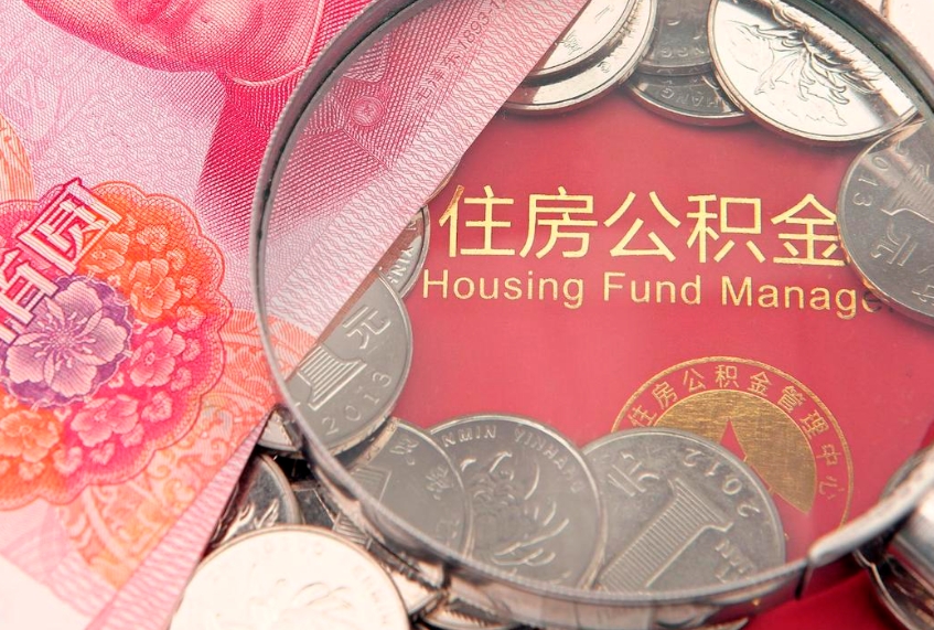 宁津离职公积金提取代办（离职公积金代取需要什么材料）